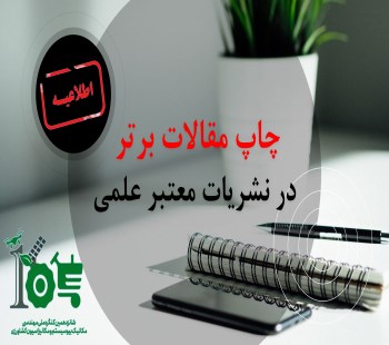 چاپ مقالات برتر کنگره در مجلات علمی پژوهشی معتبر